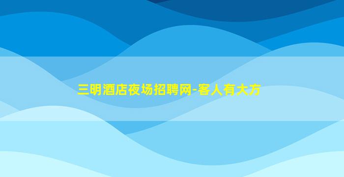 黑龙江KTV招聘