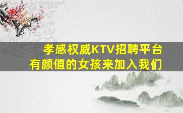 滨州KTV招聘